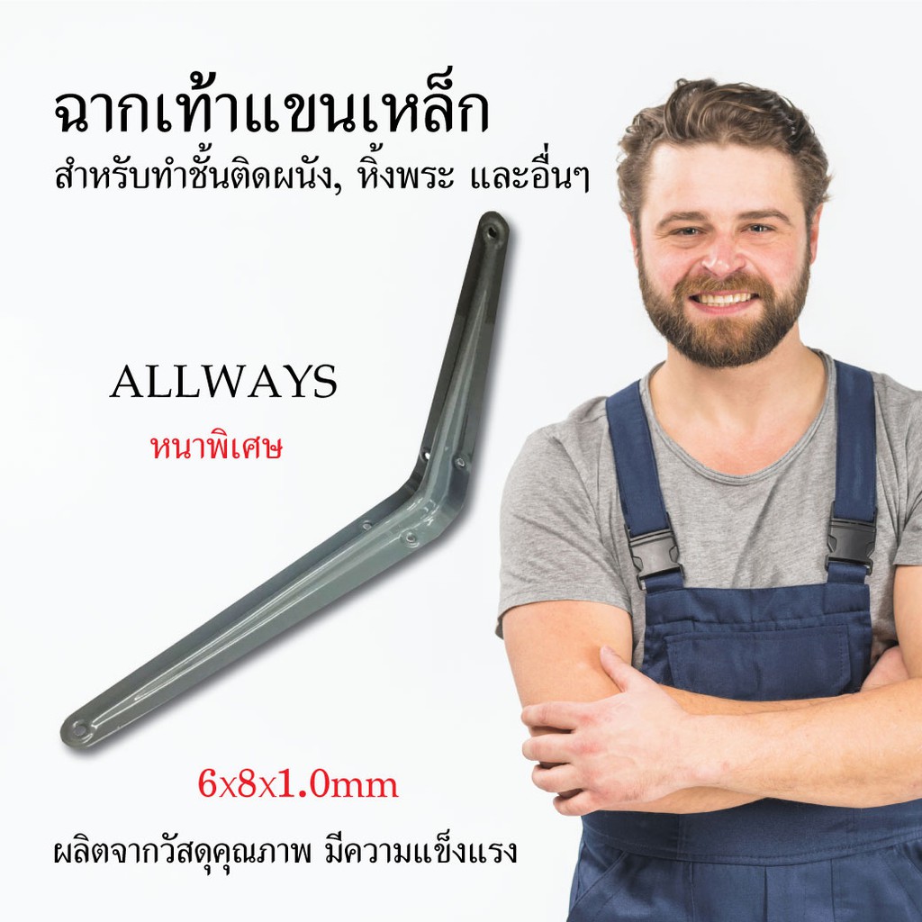 allways-ฉากเท้าแขนเหล็ก-หนาพิเศษ-สีเทา-6x8x1-0-mm-ฉากติดผนัง-เหล็กติดผนัง