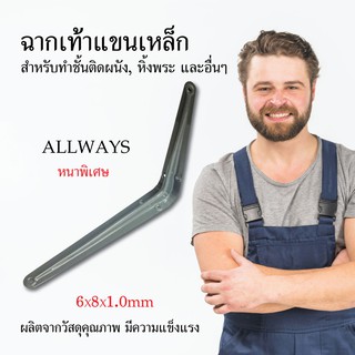 Allways ฉากเท้าแขนเหล็ก หนาพิเศษ สีเทา 6x8x1.0 mm ฉากติดผนัง เหล็กติดผนัง