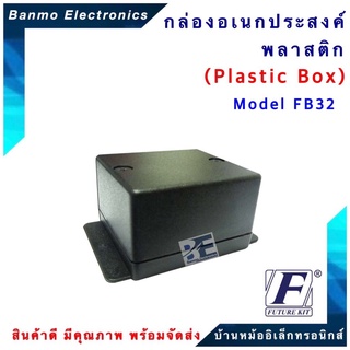 FUTURE KIT FUTURE BOX กล่องพลาสติกอเนกประสงค์ รุ่นFB32 ยี่ห้อ FUTURE FB32