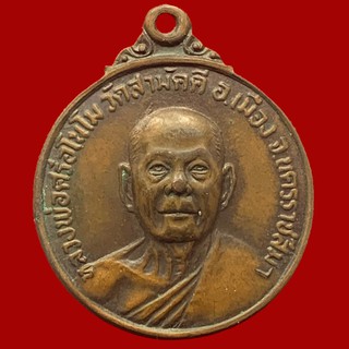 เหรียญหลวงพ่อศรีอโนโม วัดสามัคคี จ นครราชสีมา เนื้อทองแดง (BK15-P5)