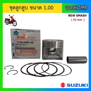 ชุดลูกสูบ ยี่ห้อ Suzuki รุ่น New Smash ขนาด 1.00 (52mm.) แท้ศูนย์