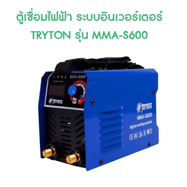 ตู้เชื่อมไฟฟ้า-ระบบอินเวอร์เตอร์-tryton-รุ่น-mma-s600