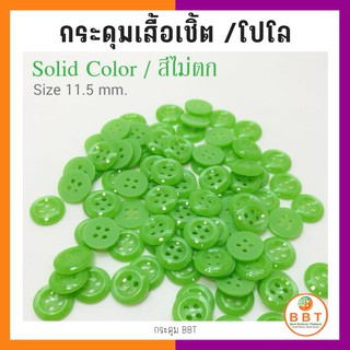 BBT กระดุมเชิ้ตสีเขียว 11.5 มิล