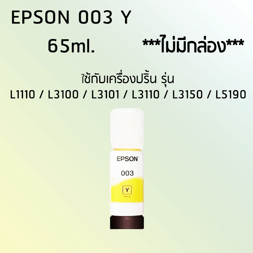 epson-ink-original-003-ใช้กับรุ่น-l1110-l3100-l3101-l3110-l3150-l5190-หมึกแท้-สีดำ-ไม่มีกล่อง