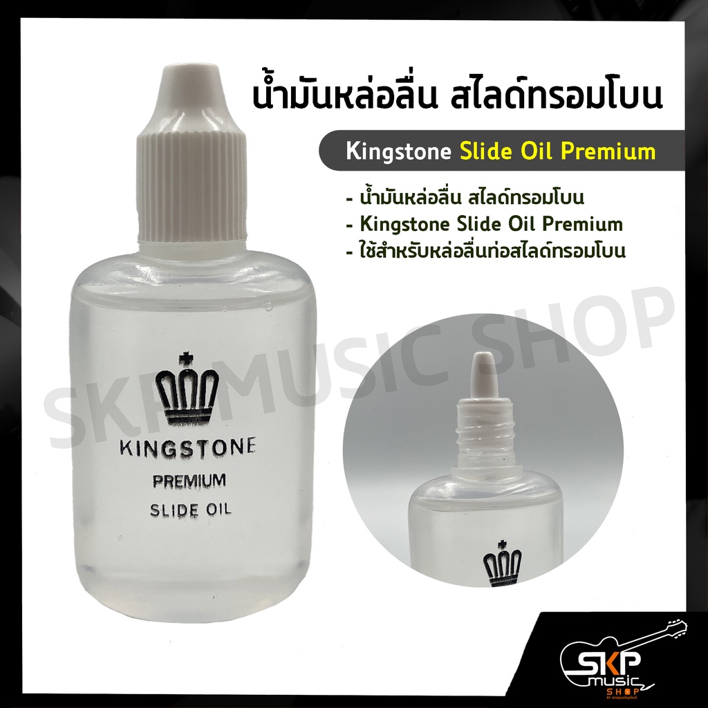 น้ำมันหล่อลื่น สไลด์ทรอมโบน Kingstone Slide Oil Premium | Shopee Thailand