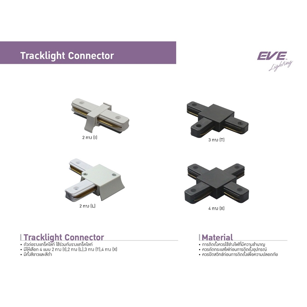 eve-รางแทร็คไลท์-ขนาด-1-เมตร-และ-2-เมตร-สำหรับโคมไฟ-track-light-ชนิดเข้าราง-มีสีดำ-และ-สีขาว-และ-อุปกรณ์ต่อพ่วงอื่นๆ