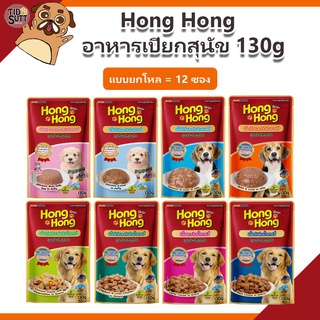 ภาพหน้าปกสินค้าHong Hong โฮ่ง โฮ่ง เพาซ์  อาหารเปียกสุนัข [12 ซอง] แบบยกโหล คละรสได้กดตัวเลือกคละรสแจ้งรสในแชทเท่านั้น ที่เกี่ยวข้อง