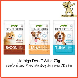 [Cheaper] Jerhigh Den-T Stick 60g เจอร์ไฮ เดนที สติ๊ก ขนมขัดฟันสุนัข ขนาด 60 กรัม