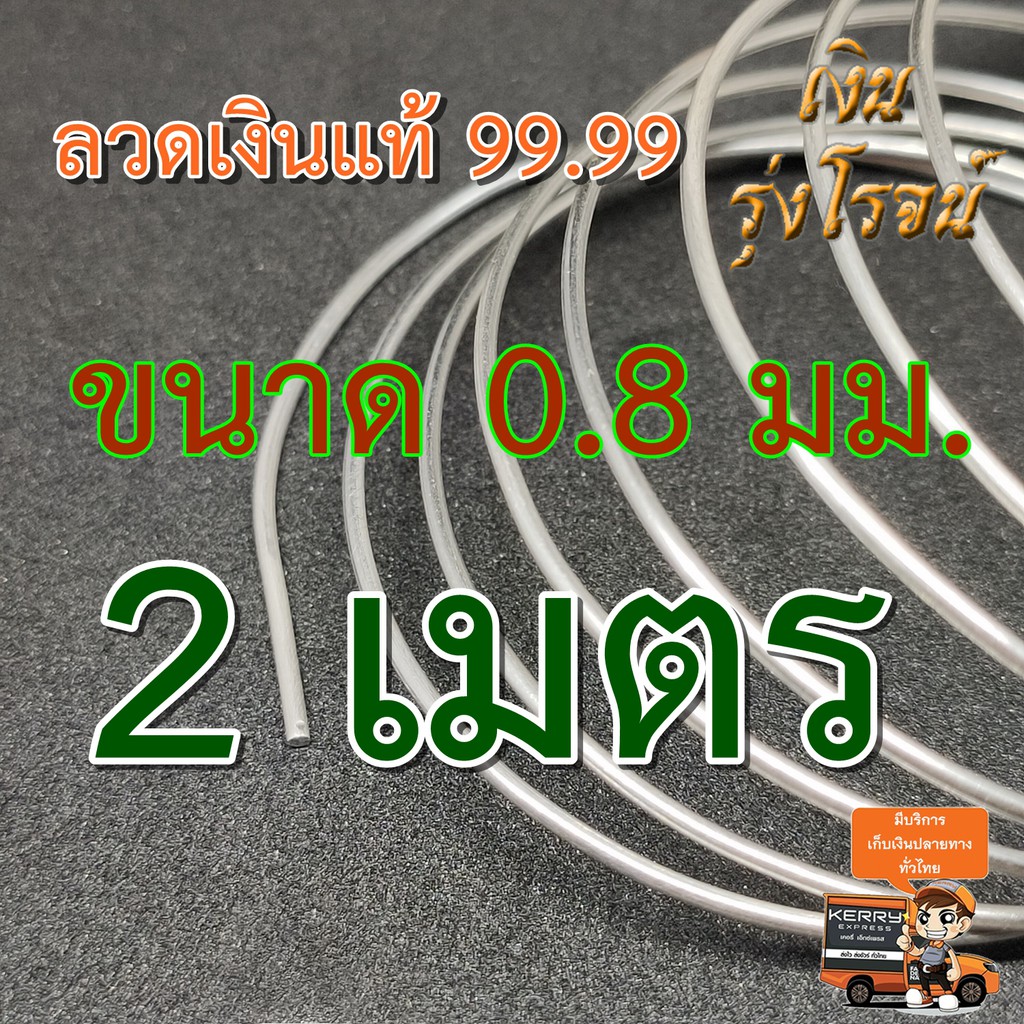 ลวดเงิน-เงินแท้-99-99-0-8มิล-99-99-silver-wire-99-99-0-8mm