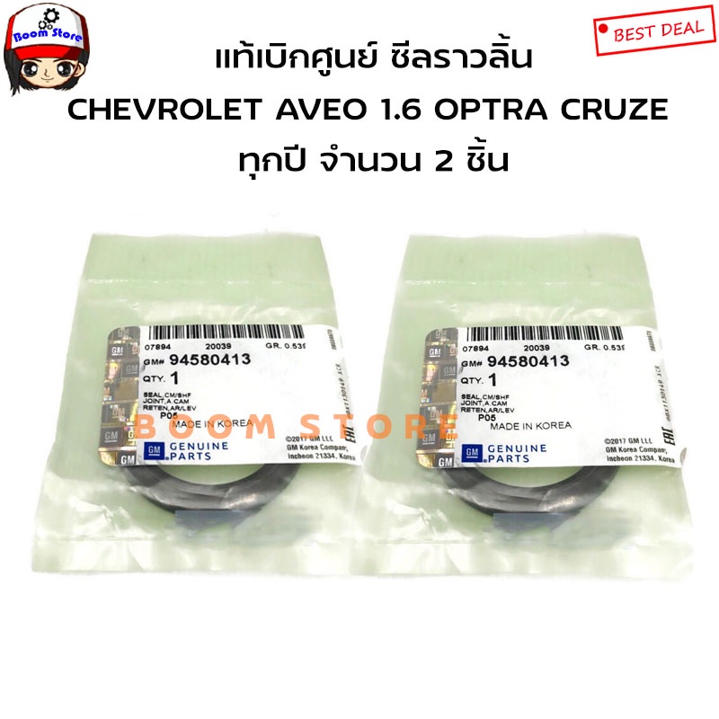 chevrolet-แท้เบิกศูนย์-ซีลราวลิ้น-chevrolet-1-6-aveo-ทุกปี-optra-ทุกปี-cruze-ทุกปี-รหัสแท้-94580413