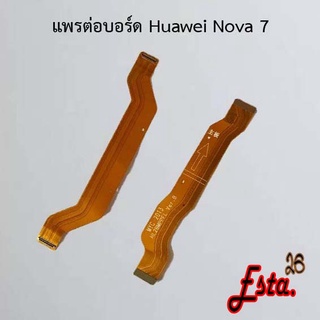 แพรต่อบอร์ด [MainBoard-Flex] Huawei Nova 5t,Nova 7,Nova 7i,Nova 9se,Nova Y70