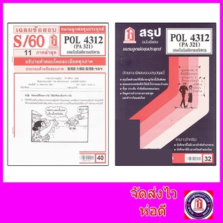 สินค้า ชีทราม POL4312 (PA 321) เทคโนโลยีการบริหาร
