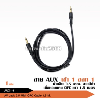 สายAUXอะแดปเตอร์สายเคเบิ้ลเสียง 3.5 มม. Male To Male Aux 1.5 เมตรสําหรับโทรศัพท์มือถือคอมพิวเตอร์ จำนวน1เส้น