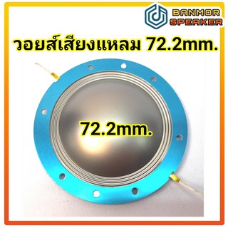 วอยส์ เสียงแหลม วง 72 mm โดมไทเทเนียม ลวดกลม KSV ความต้านทาน 8 โอห์ม  ขอบอลูมีเนียม