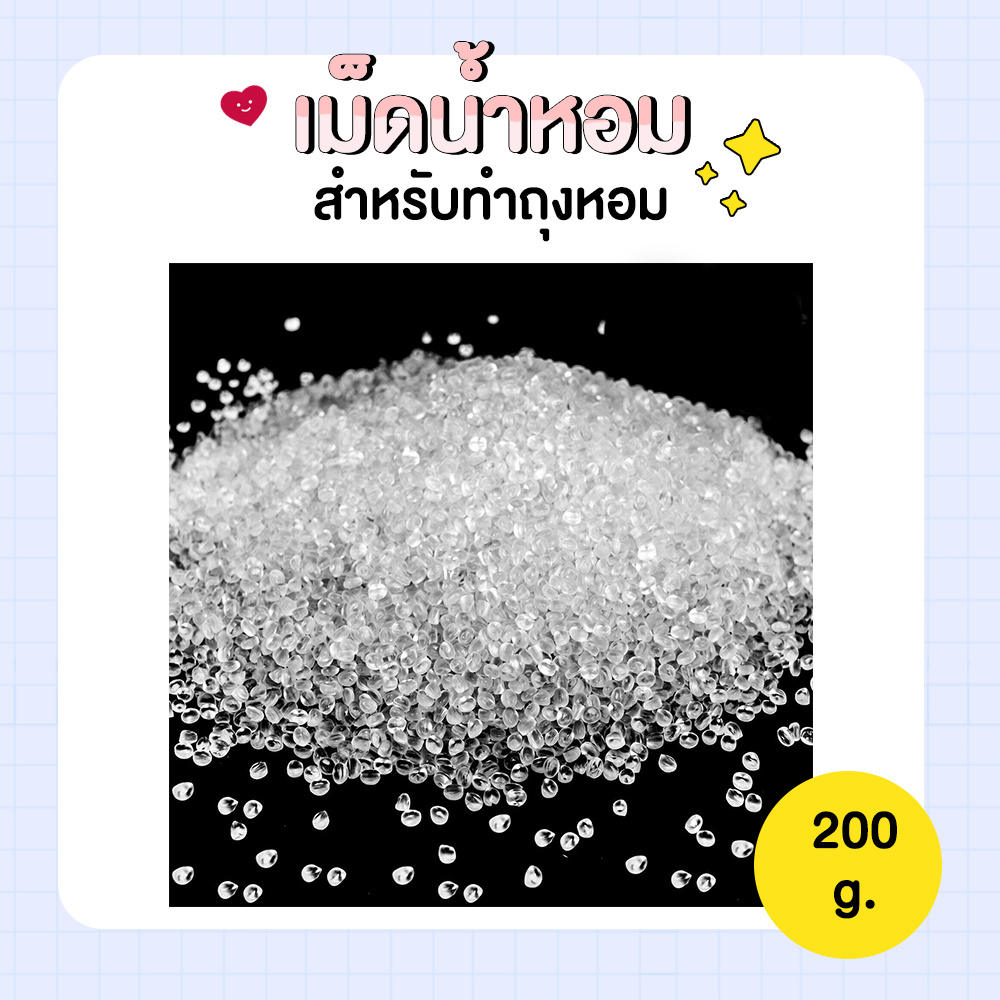 เม็ดดูดน้ำหอม-200-g-ถุงน้ำหอมในรถ-ถุงปรับอากาศ-เม็ดน้ำหอม-เม็ดหอม-สำหรับทำถุงหอม