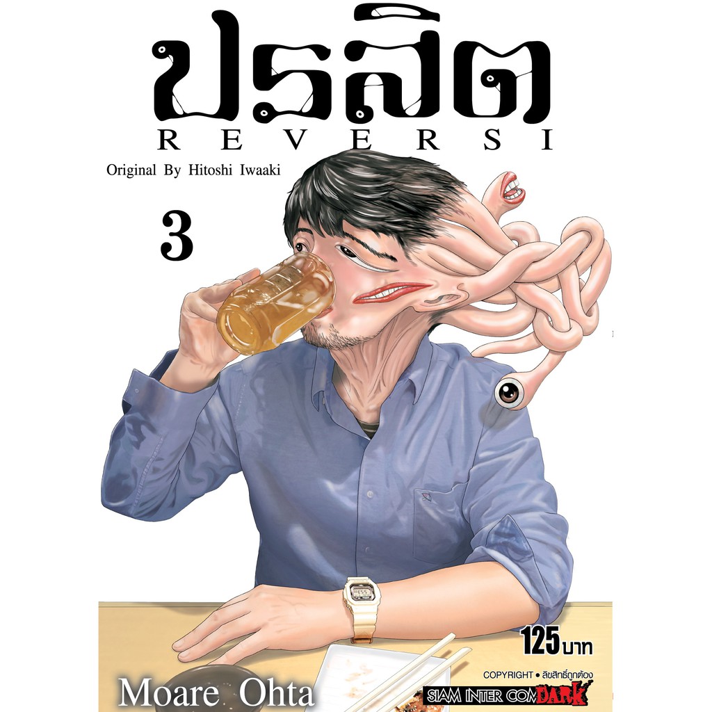 ปรสิต-reversi-เล่ม-1-8-เเยกเล่ม-มือ-1-ลดจากปกทุกเล่ม