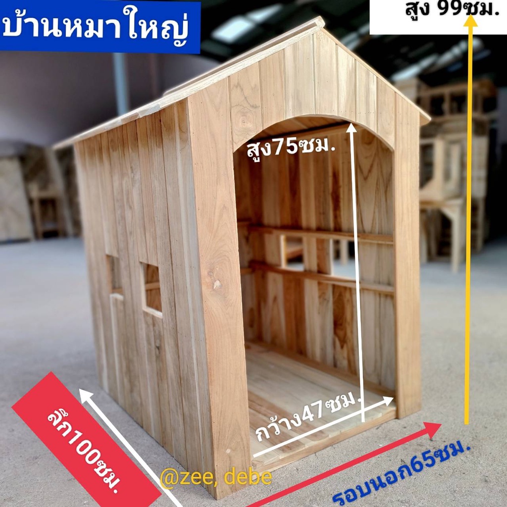 บ้านหมาใหญ่-สัตว์เลี้ยง-ไซส์ใหญ่จัมโบ้-สูง-99ซมลึก-100-ซม-กว้าง-65ซม-บ้านไม้สัก-บ้านหมา-บ้านสุนัข-บ้านสัตว์เลี้ยงอื่นๆๆ