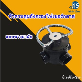 [บ้านเครื่องกรอง]หัวควบคุมถังกรองน้ำไฟเบอร์กลาสแบบพวงมาลัย MANUAL VALVE  ขนาดปากถังกรอง 2.5นิ้ว รูน้ำเข้า-ออก ขนาด 1นิ้ว