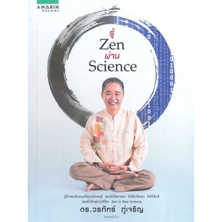 ดร.วรภัทร์ ภู่เจริญ รู้ Zen ผ่าน Science