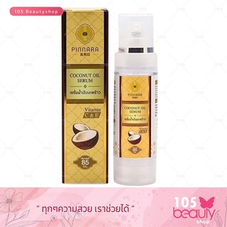 ของแท้100% Pinnara Coconut oil serum 85 ml.  พิณนารา เซรั่มน้ำมันมะพร้าว🥥เซรั่มบำรุงผิว ( 1 ชิ้น)