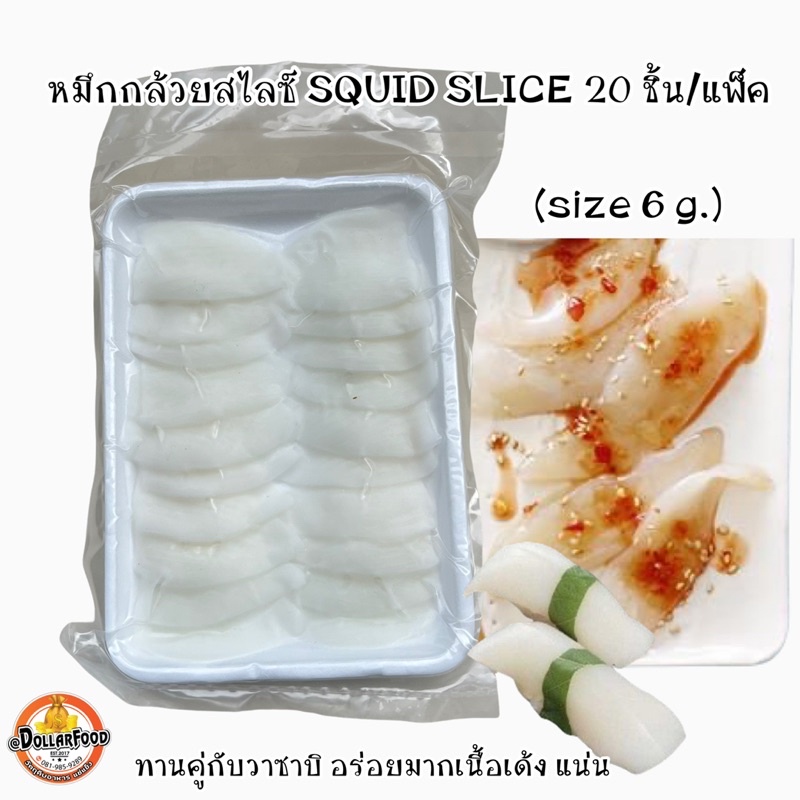 ปลาหมึกกล้วยสไลซ์-squid-slice-ปลาหมึกกล้วย-20ชิ้น-แพ็ค-ซูชิ-ทานซาซิมิ-คู่กับโชยุวาซาบิ-น้ำจิ้มซีฟู้ด-เนื้อเด้ง