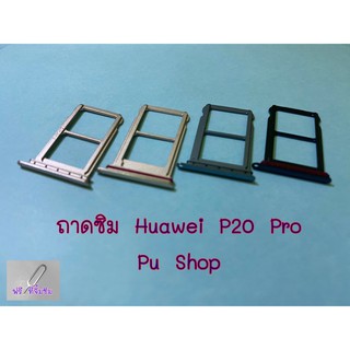 ถาดซิม Simdoor Huawei P20 Pro อะไหล่คุณภาพดี Pu shop