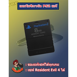 เมมโมรี่การ์แท้เพลย์ทู สำหรับเซฟเกม PS2 เซฟเกม Resident Evil 4 ได้ไม่หาย ของแท้เซฟได้ทุกเกม