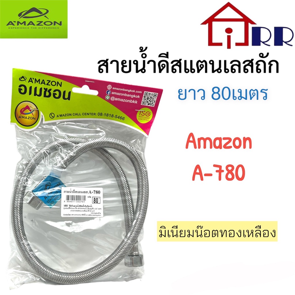 สายน้ำดีสแตนเลสถัก 80cm. AMAZON A-780 | Shopee Thailand
