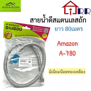 สายน้ำดีสแตนเลสถัก 80cm. AMAZON A-780