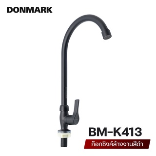 DONMARK ก๊อกซิงค์ล้างจาน ก๊อกซิงค์ดำ สเตนเลส เคลือบสีดำ รุ่น BM-K413