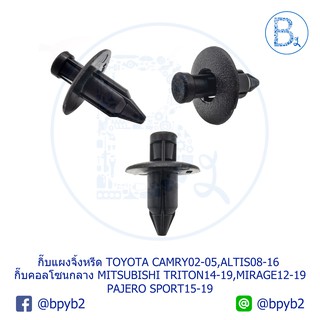 BX282 กิ๊บแผงคอจิ้งหรีด/บังลมหม้อน้ำ TOYOTA ALTIS08-16,CAMRY02-05/คอลโซนกลาง MITSUBISHI TRITON14-19,PAJERO SPORT,MIRAGE