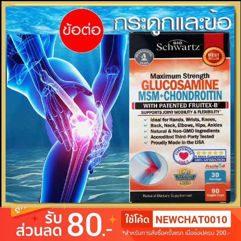 สุขภาพกระดูก-ข้อต่อ-maximum-strength-glucosamine-msm-chondroitin-bioschwartz