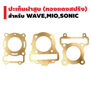 ปะเก็น (ทองแดงสปริง) WAVE-110i,SONIC,MIO