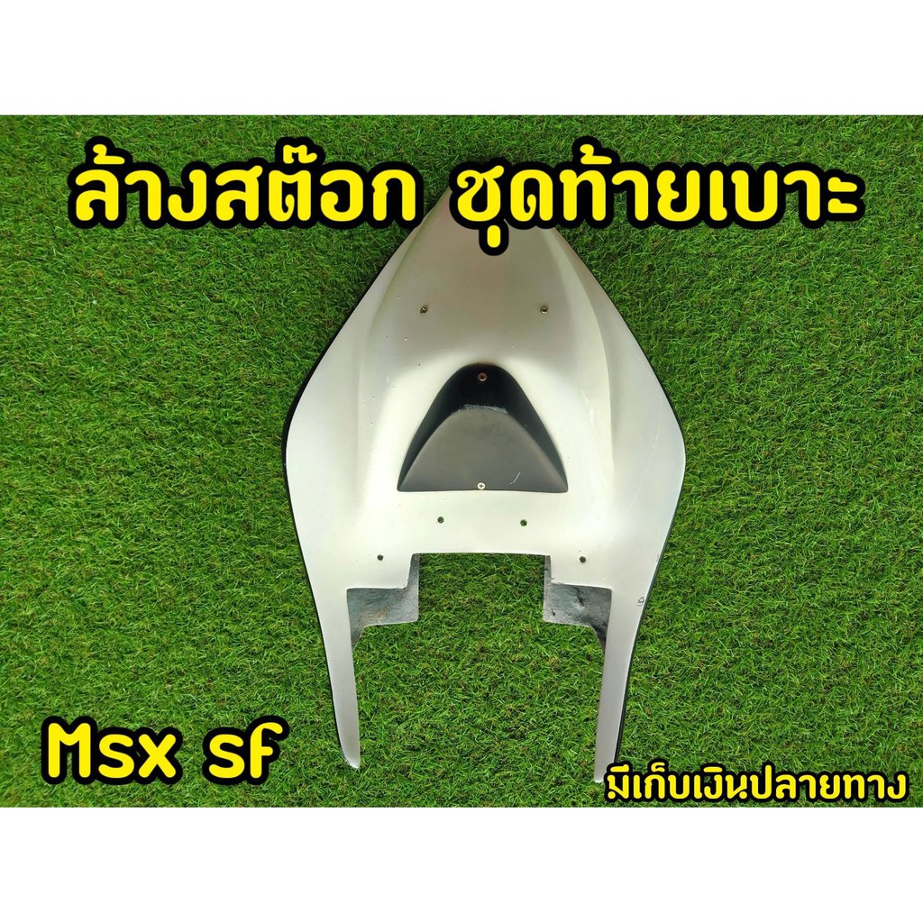 ขายถูก-สีมีตำหนิ-ท้าย-msx-sf-ท้ายสปอร์ต-ท้ายเเหลม-สำหรับนำไปทำสีใหม่เท่านั้น