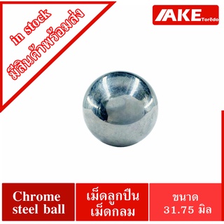 เม็ดลูกปืนเม็ดกลม ขนาด 31.75 มิล 1.1 /4 นิ้ว ความแข็ง  60 ~ 63 HRC จำนวน 1 เม็ด ( Chrome steel ball )