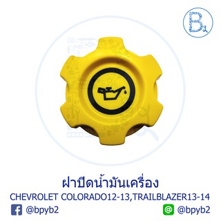 **อะไหล่แท้** ฝาน้ำมันเครื่อง CHEVROLET COLORADO12-13,TRAILBLAZER13-14