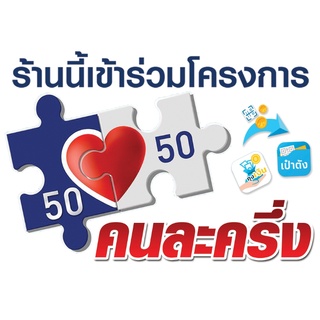 ป้ายไวนิล โครงการคนละครึ่ง 50/50 ของรัฐ 5050