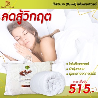 ไส้ผ้านวม Duvet ใยโพลีเอสเตอร์ ผ้านุ่มสบาย  นุ่มระบายอากาศได้ดี เกรดโรงแรม 5 ดาว กันไรฝุ่น โรงงานขายตรง สำหรับโรงแรม