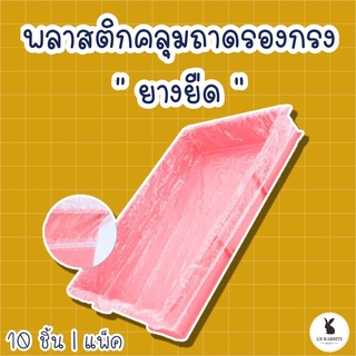 ภาพหน้าปกสินค้า[LB] พลาสติกคลุมถาดรองกรงสัตว์เลี้ยงแบบยางยืด 10ชิ้น/แพ็ค ทนทาน ไม่ขาดง่าย ราคาถูก ฟิล์มพลาสติกรองถาดกรง ที่เกี่ยวข้อง