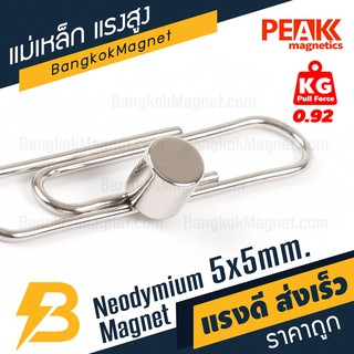 สินค้า แม่เหล็กเม็ดแรงสูง 5x5 มม. แรงดูด 0.92 kg แม่เหล็กแรงดันสูง แม่เหล็กเม็ด PEAK magnetics BK1476