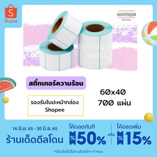 กระดาษความร้อนแบบม้วน(60*40*700แผ่น) กระดาษสติ๊กเกอร์  แบบม้วน  กระดาษปริ้นบาร์โค้ด ไม่ใช้หมึก กันน้ำ กันน้ำมัน พร้อมส่ง