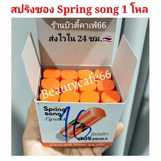 สินค้า (มีเบอร์ 14,16) ลิปสปริงซอง รุ่นออริจินัล Original Spring Song Lipstick