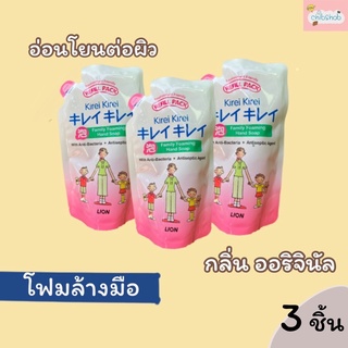 ภาพหน้าปกสินค้าถูกที่สุด!!สินค้าเข้ามาใหม่แล้วจ้า! สินค้าของแท้100% โฟมล้างมือคิเรอิ สูตร กลิ่น ออริจินอล แพ็ค3ถุง ส่งเร็ว ส่งไว ทุกวัน ซึ่งคุณอาจชอบสินค้านี้