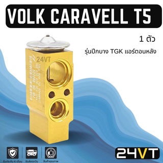 วาล์วแอร์ โฟล์ค สวาเกน คาราเวลล์ ที 5 VOLK SWAGEN CARAVELL T5 วาล์วบล็อก วาล์วบล็อค วาล์วตู้แอร์ ตู้แอร์ คอล์ยเย็น วาล์ว