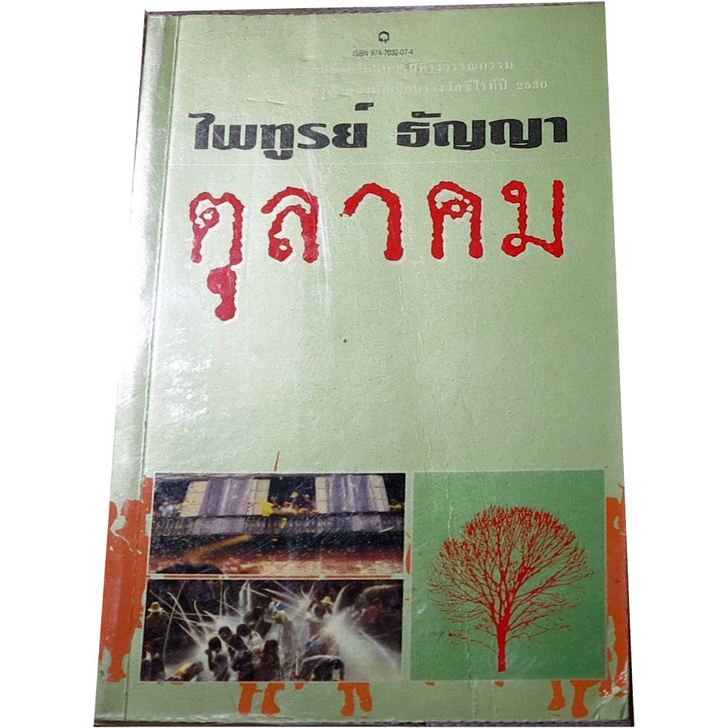 ตุลาคม-ผู้เขียน-ไพฑูรย์-ธัญญา-รวมเรื่องสั้น-11-เรื่องของนักเขียนรางวัลซีไรต์