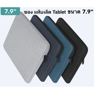 ภาพหน้าปกสินค้ากระเป๋า ซองแท็บเล็ต Tablet 7.9 นิ้ว 85 ฿. บุผ้าหนานุ่ม #ตรวจขนาดก่อนกดสั่งค่ะ กันน้ำ กันฝุ่น 24 x 17 หนา  2 ซม. ซึ่งคุณอาจชอบสินค้านี้