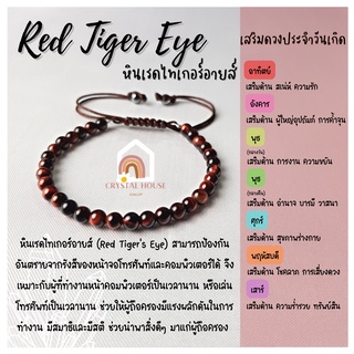 หินมงคล หินเรดไทเกอร์อายส์ สร้อยข้อมือเชือก ปรับขนาด ขนาด 4 มิล สร้อยหินมงคล หินนำโชค กำไลหิน หินสีแดง Red Tiger Eye