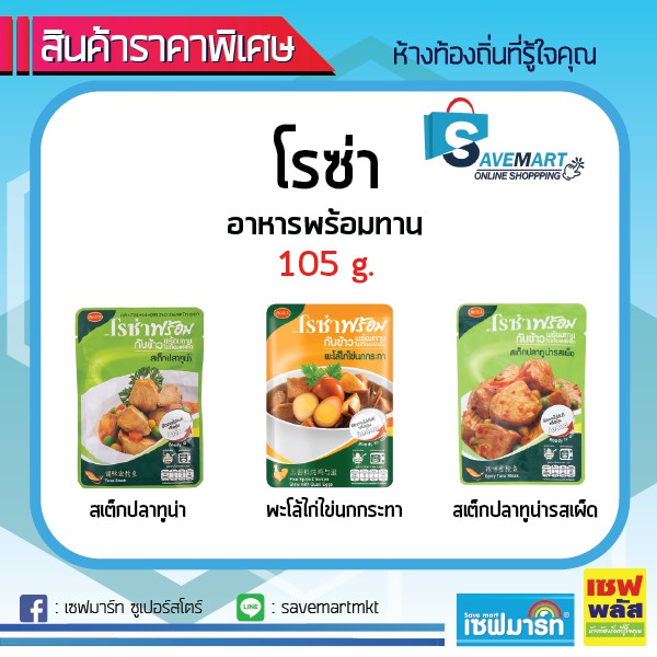 ภาพหน้าปกสินค้าโรซ่า อาหารพร้อมทาน 105 g. (ซอง) (สินค้าพร้อมส่ง)