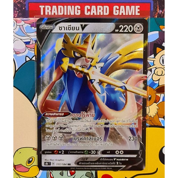 ซาเชียน V RR การ์ดโปเกมอน Basic [Pokemon] ชุดวีแมกซ์ไคลแมกซ์ | Shopee ...