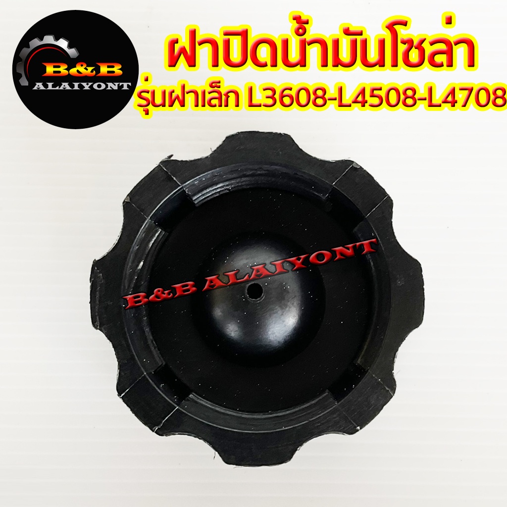 ฝาปิดถังน้ำมันโซล่า-รุ่นฝาเล็ก-คูโบต้า-l2808-l3208-l3408-l3608-l4018-l4508-l4708-l5018-m5000-m6040-b2440-b2740-kubota